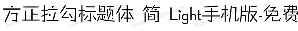 方正拉勾标题体 简 Light手机版字体转换